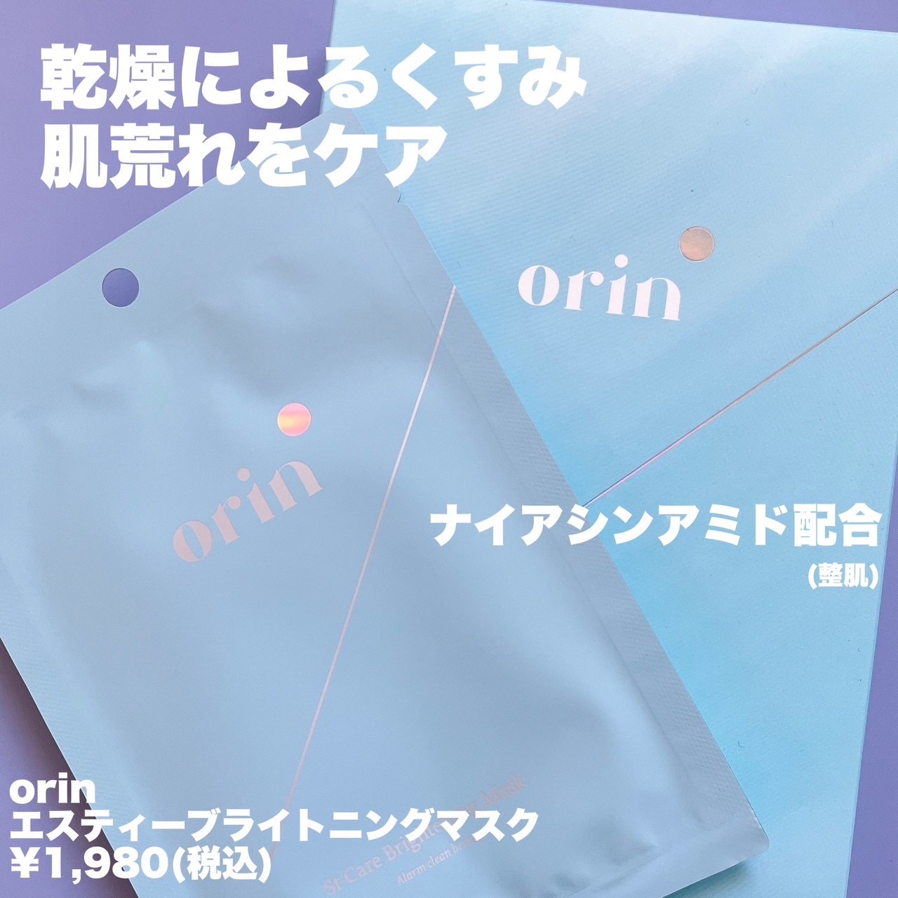 エスティーブライトニングマスク/orin/シートマスク・パックを使ったクチコミ（2枚目）