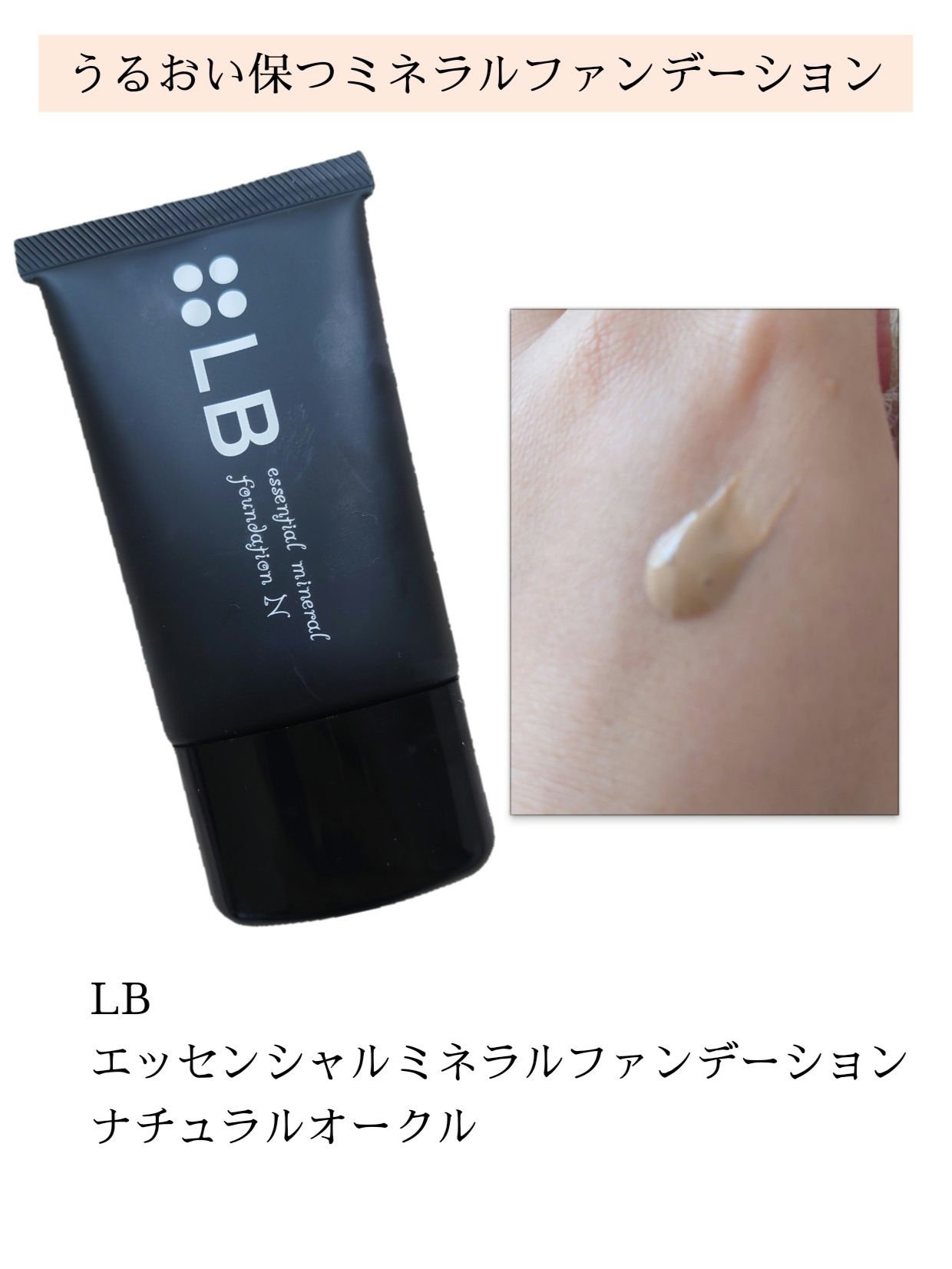 エッセンシャルミネラルファンデーションN/LB/リキッドファンデーションを使ったクチコミ（1枚目）
