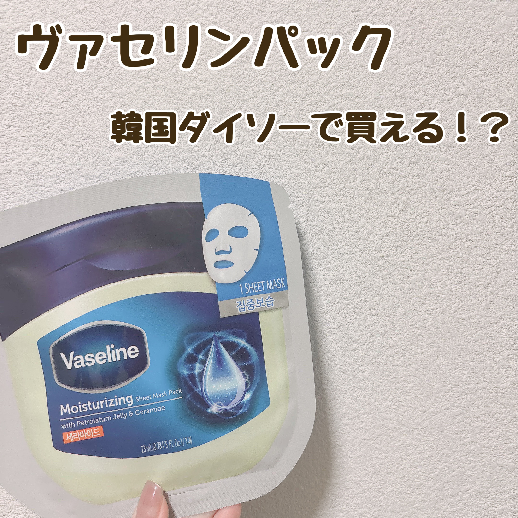 moisturizing sheet mask/ヴァセリン/シートマスク・パックを使ったクチコミ（1枚目）