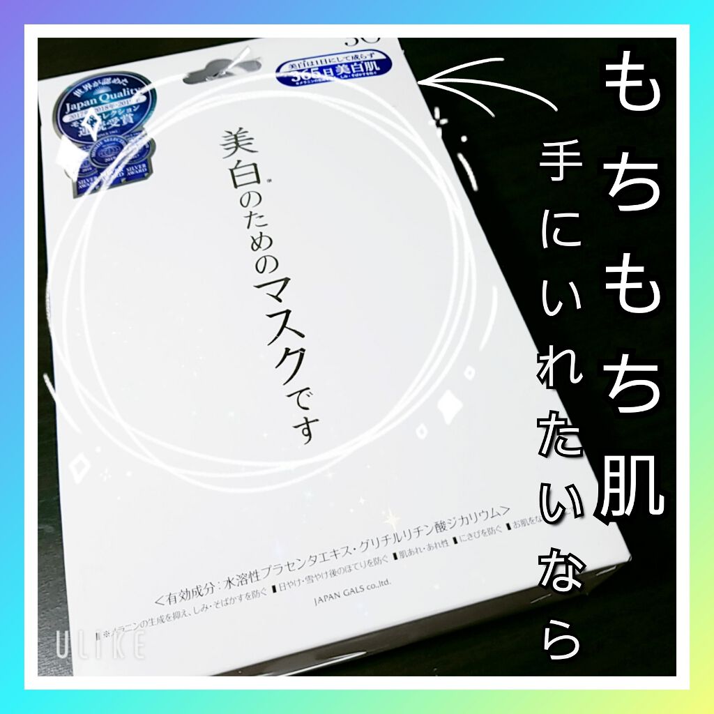 ホワイトエッセンスマスク 30P/ジャパンギャルズ/シートマスク・パックを使ったクチコミ（1枚目）