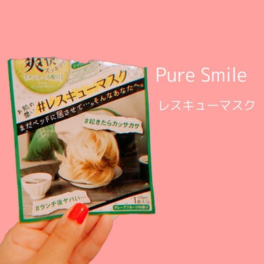 レスキューマスク グレープフルーツの香り/Pure Smile/シートマスク・パックを使ったクチコミ（1枚目）
