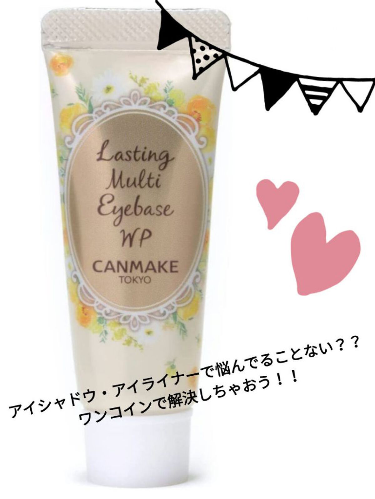 ラスティングマルチアイベース WP/キャンメイク/アイシャドウベースを使ったクチコミ（1枚目）