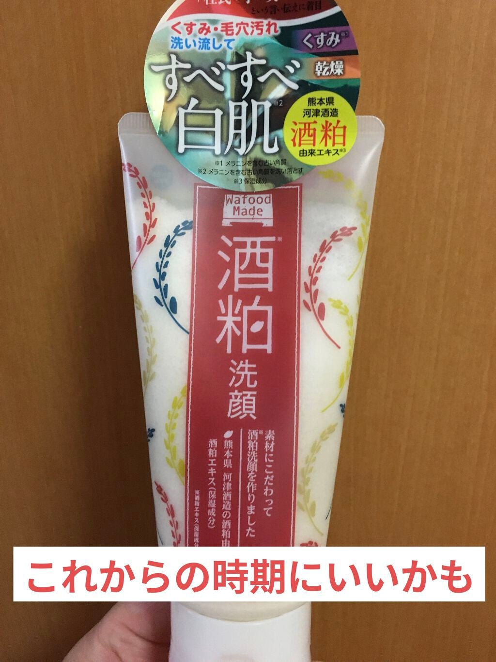 ワフードメイド 酒粕洗顔 N/pdc/洗顔フォームを使ったクチコミ(1枚目)