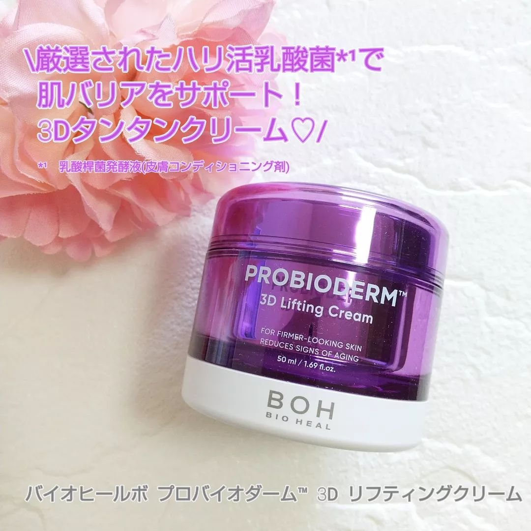 バイオヒールボ プロバイオダーム 3Dリフティングクリーム/BIOHEAL BOH/フェイスクリームを使ったクチコミ（1枚目）