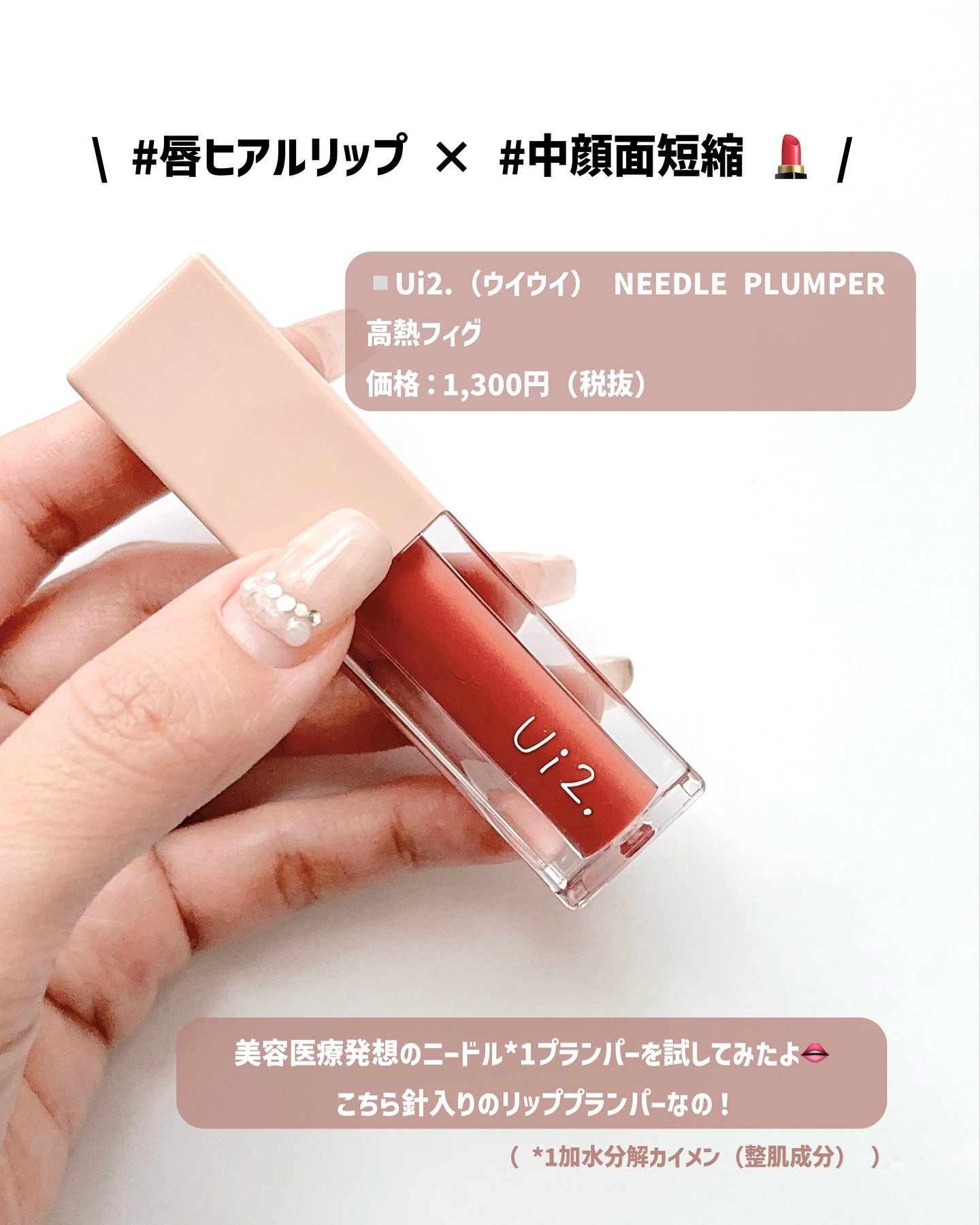 ニードルプランパー 高熱フィグ/Ui2./リッププランパーを使ったクチコミ（2枚目）