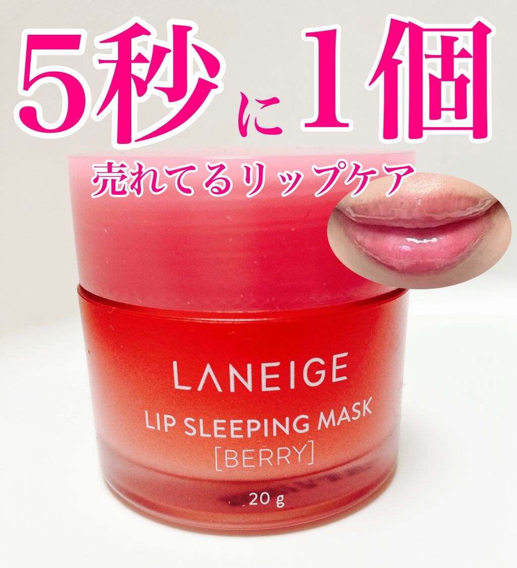 リップスリーピングマスク/LANEIGE/リップバームを使ったクチコミ（1枚目）