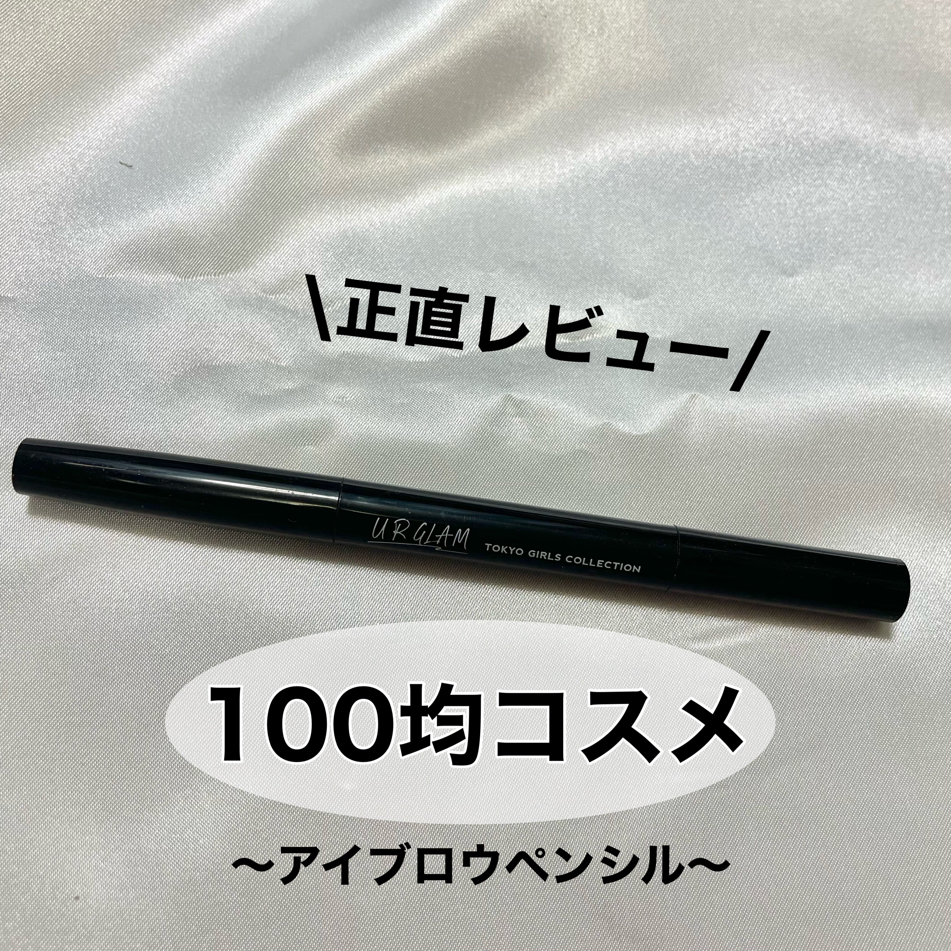 UR GLAM    EYEBROW PENCIL EX（アイブロウペンシルEX）/U R GLAM/アイブロウペンシルを使ったクチコミ（1枚目）