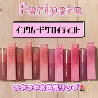 投稿遅くなってしまいましたが、

LIPSさん経由でペリペラ様より全色プレゼントしていただいたリップがヤバい💖
 
【peripera インクムードグロイティント】

ひと塗りでつるんとプルプル✨で透け