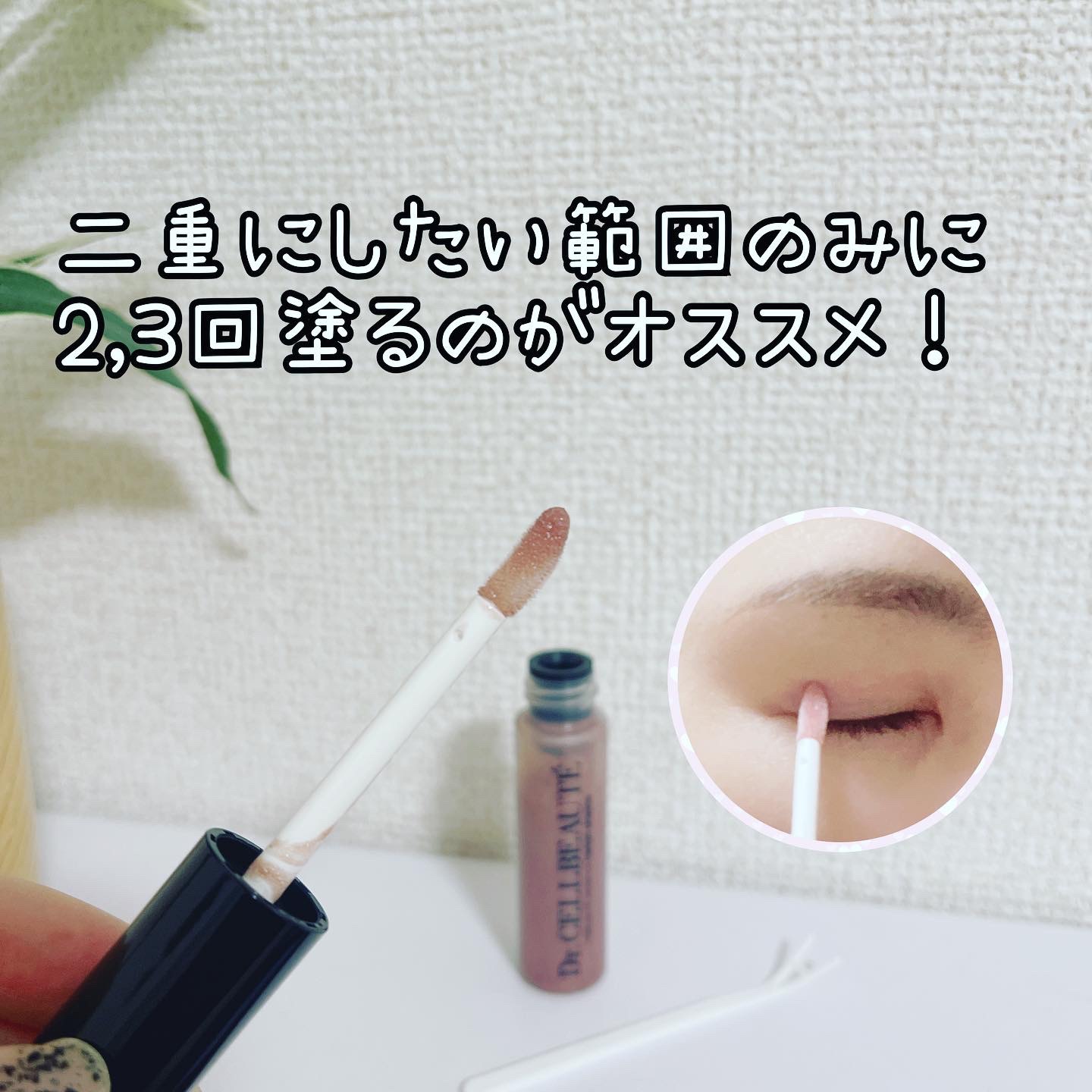 まぶたリフト美容液ハリピンシャドウ/Dr.CELLBEAUTÉ/美容液を使ったクチコミ（3枚目）