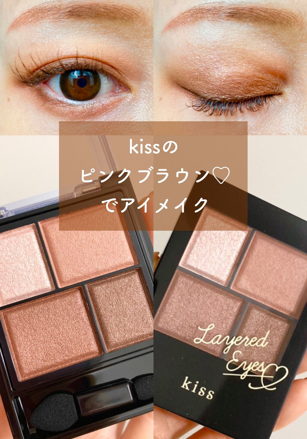 レイヤードアイズ 02 Principal/KiSS/アイシャドウパレットを使ったクチコミ（1枚目）