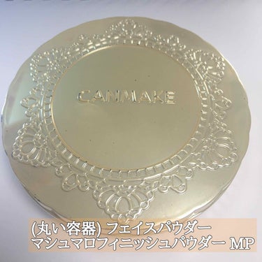 【旧品】マシュマロフィニッシュパウダー/キャンメイク/プレストパウダーを使ったクチコミ（2枚目）