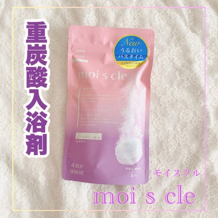 重炭酸入浴剤 moi s cle /アイリスオーヤマ/炭酸系入浴剤を使ったクチコミ(1枚目)