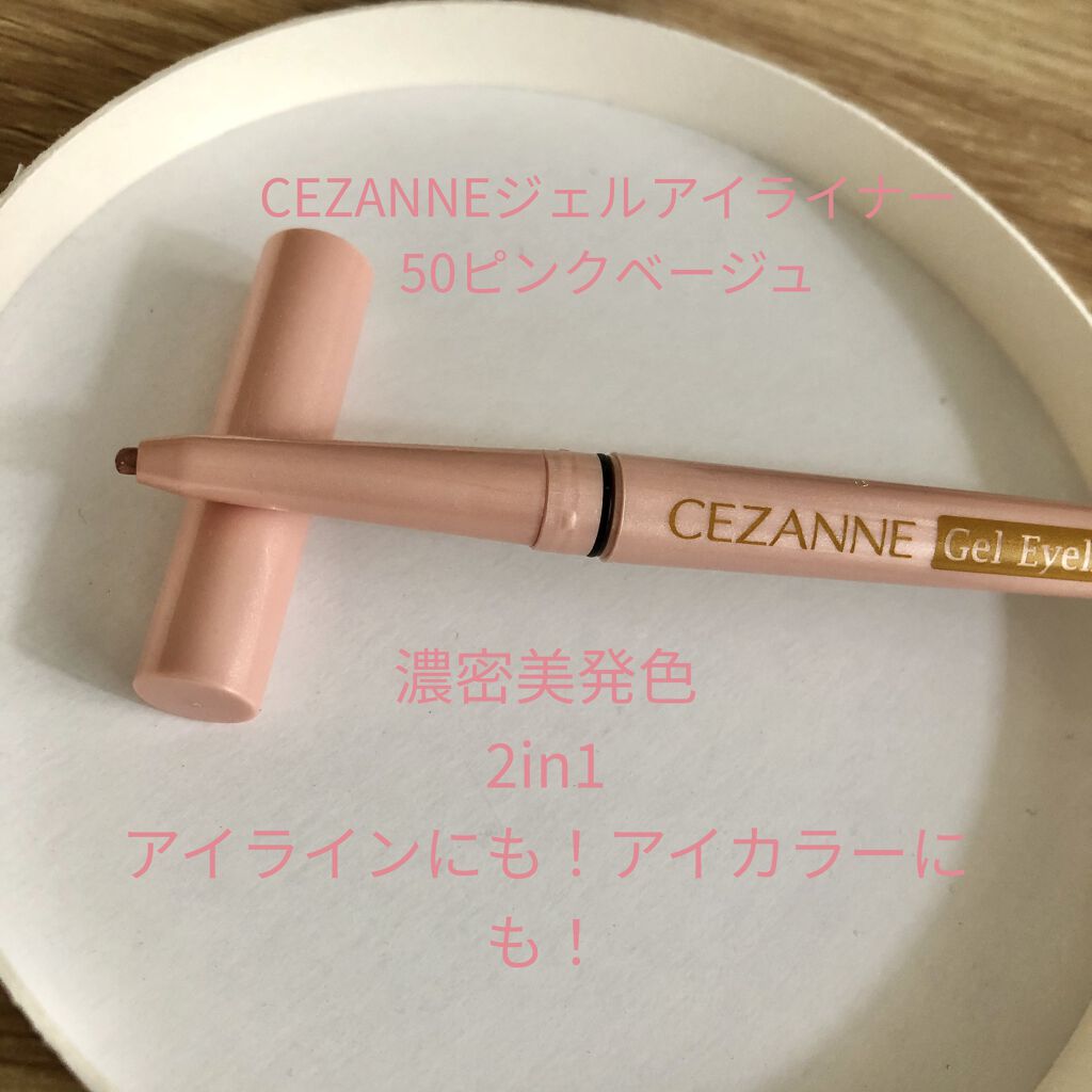 ジェルアイライナー/CEZANNE/ジェルアイライナーを使ったクチコミ（1枚目）