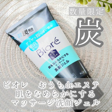 おうちdeエステ 肌をなめらかにするマッサージ洗顔ジェル 炭/ビオレ/その他洗顔料を使ったクチコミ(1枚目)