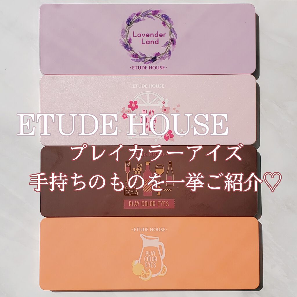 プレイカラー アイシャドウ/ETUDE/アイシャドウパレットを使ったクチコミ（1枚目）