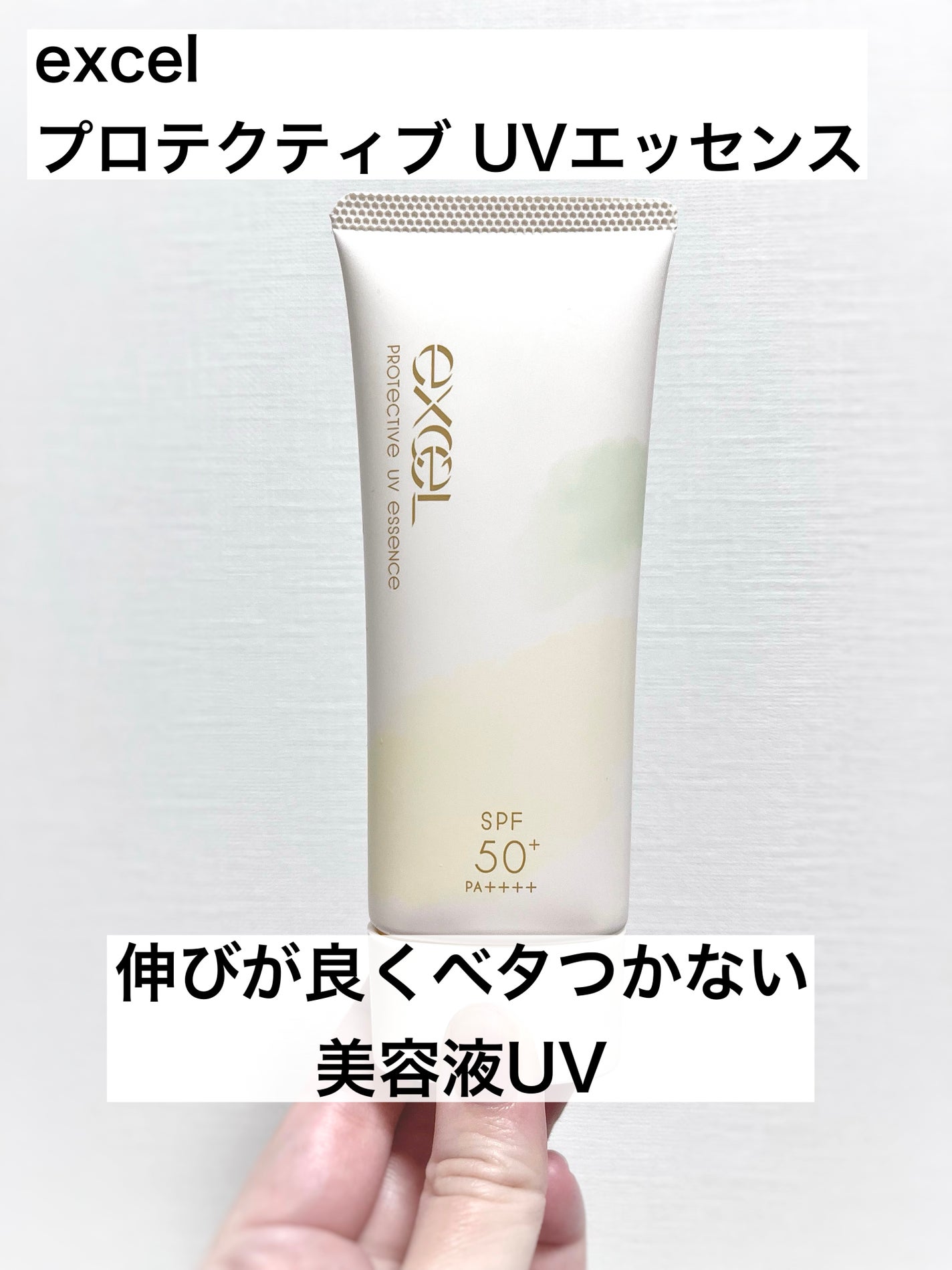 プロテクティブ UVエッセンス/excel/日焼け止めローションを使ったクチコミ(1枚目)