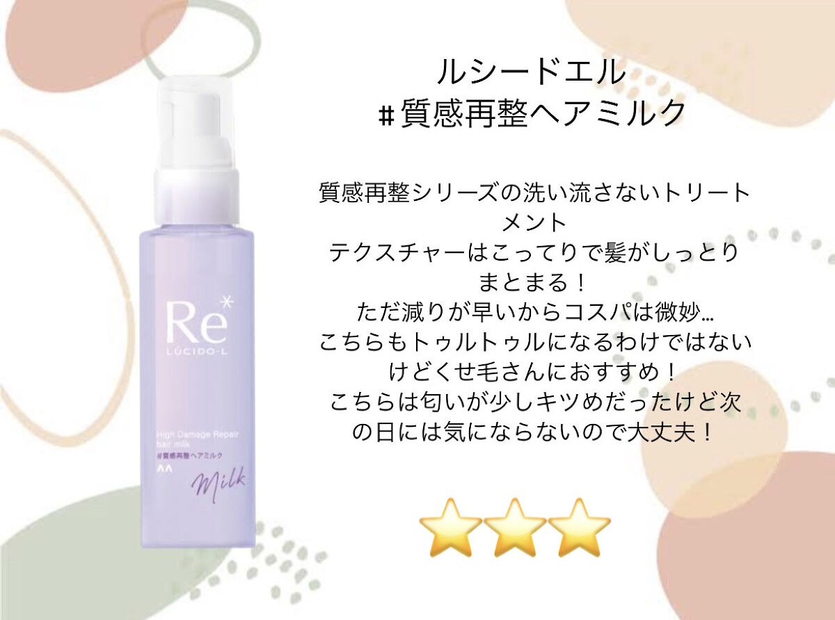 ＃質感再整ヘアミルク/ルシードエル/ヘアミルクを使ったクチコミ（3枚目）