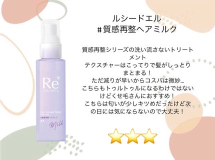 #質感再整ヘアミルク/ルシードエル/ヘアミルクを使ったクチコミ(3枚目)