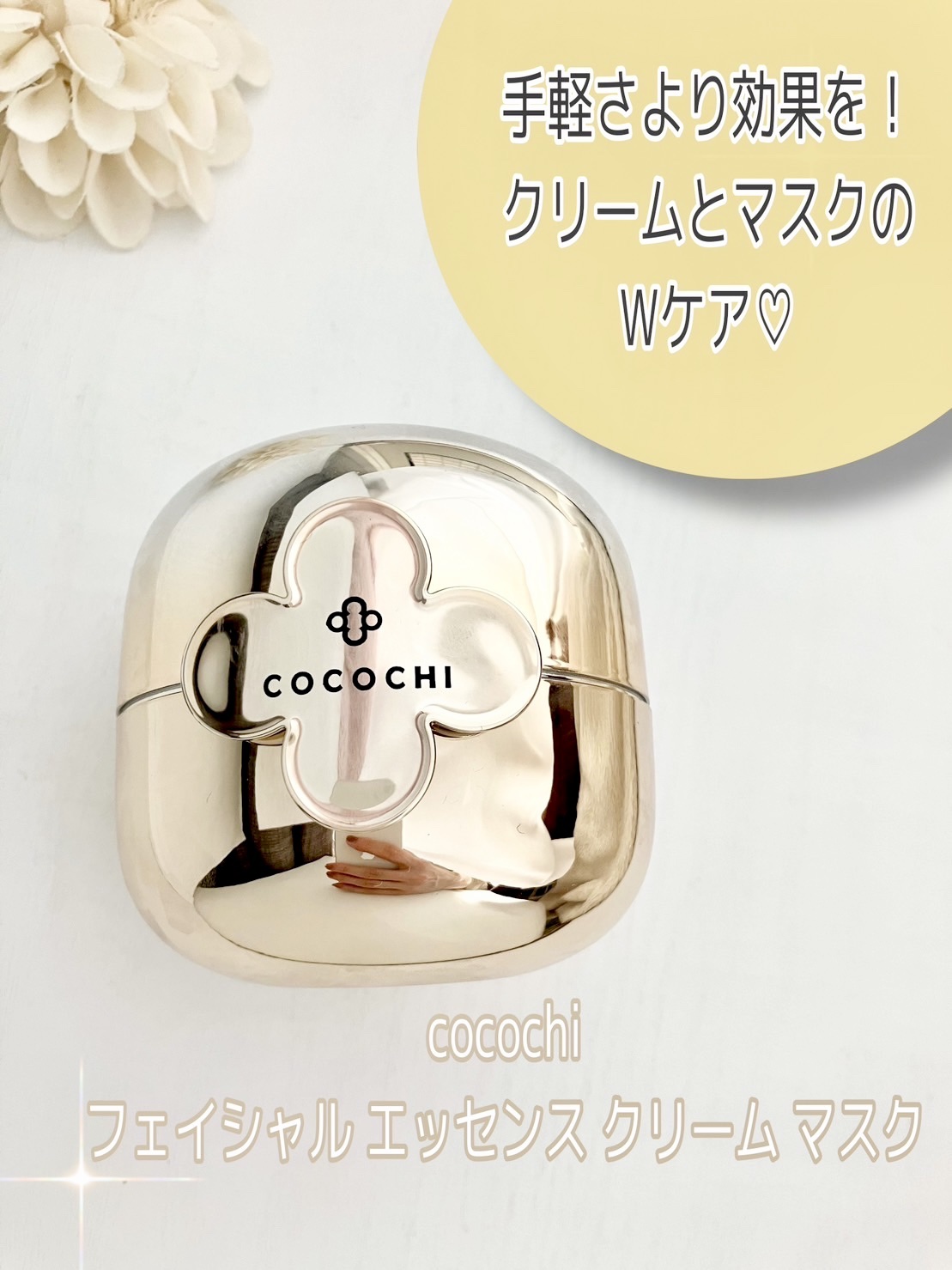 フェイシャル エッセンス クリームマスク/COCOCHI/フェイスクリームを使ったクチコミ（1枚目）