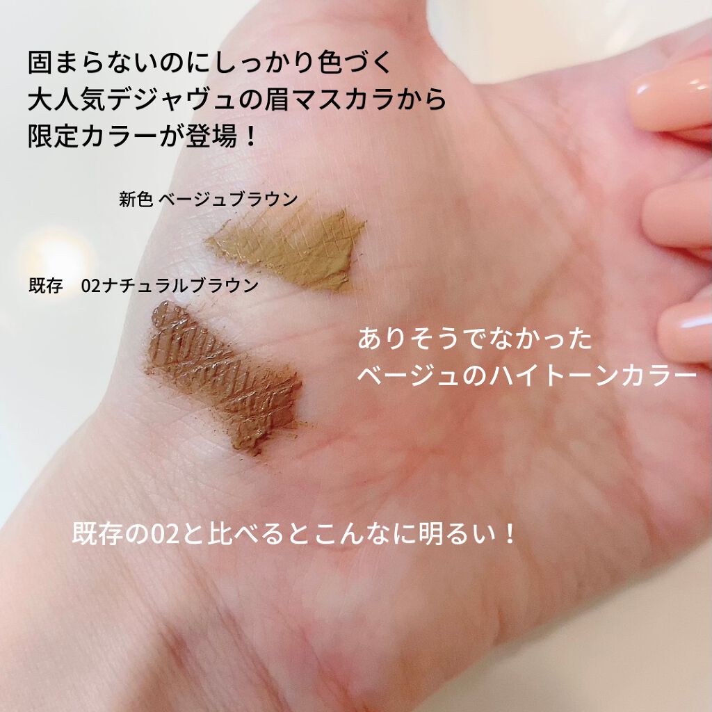 フィルム眉カラー ベージュブラウン（数量限定）/デジャヴュ/眉マスカラを使ったクチコミ（2枚目）