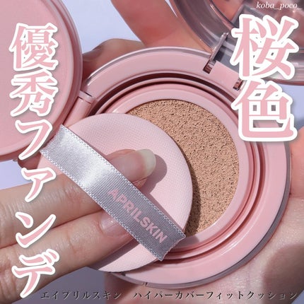 ハイパーカバーフィットクッション ピンク(桜エディション)/APRILSKIN/クッションファンデーションを使ったクチコミ(1枚目)