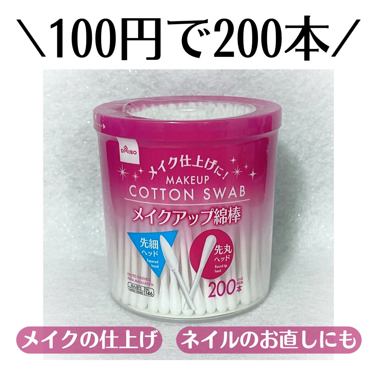 メイクアップ綿棒/DAISO/その他化粧小物を使ったクチコミ(1枚目)
