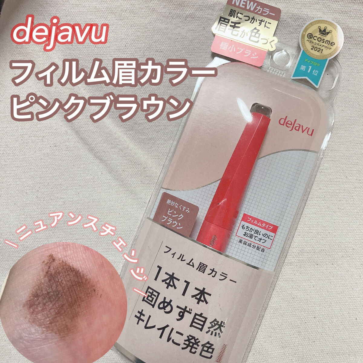 フィルム眉カラー/デジャヴュ/眉マスカラを使ったクチコミ（1枚目）