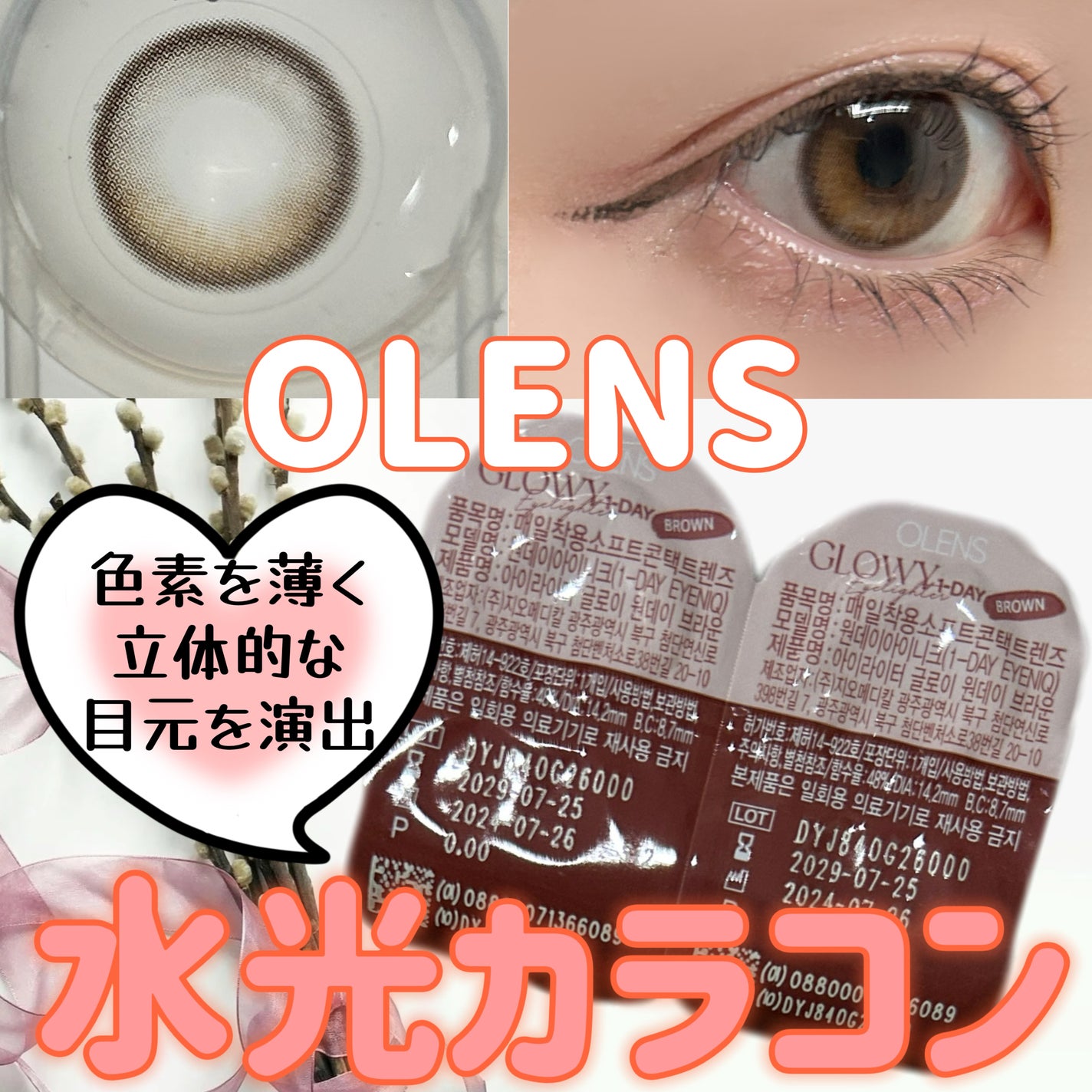 Glowy 1day/OLENS/ワンデー(1DAY)カラコンを使ったクチコミ(1枚目)