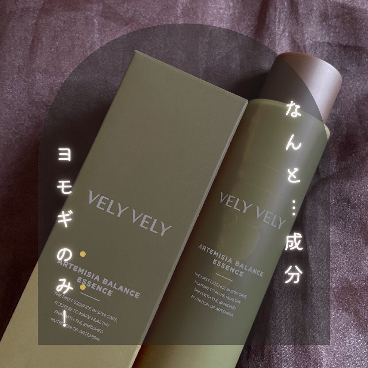 ヨモギバランスエッセンス/VELY VELY/美容液を使ったクチコミ(1枚目)