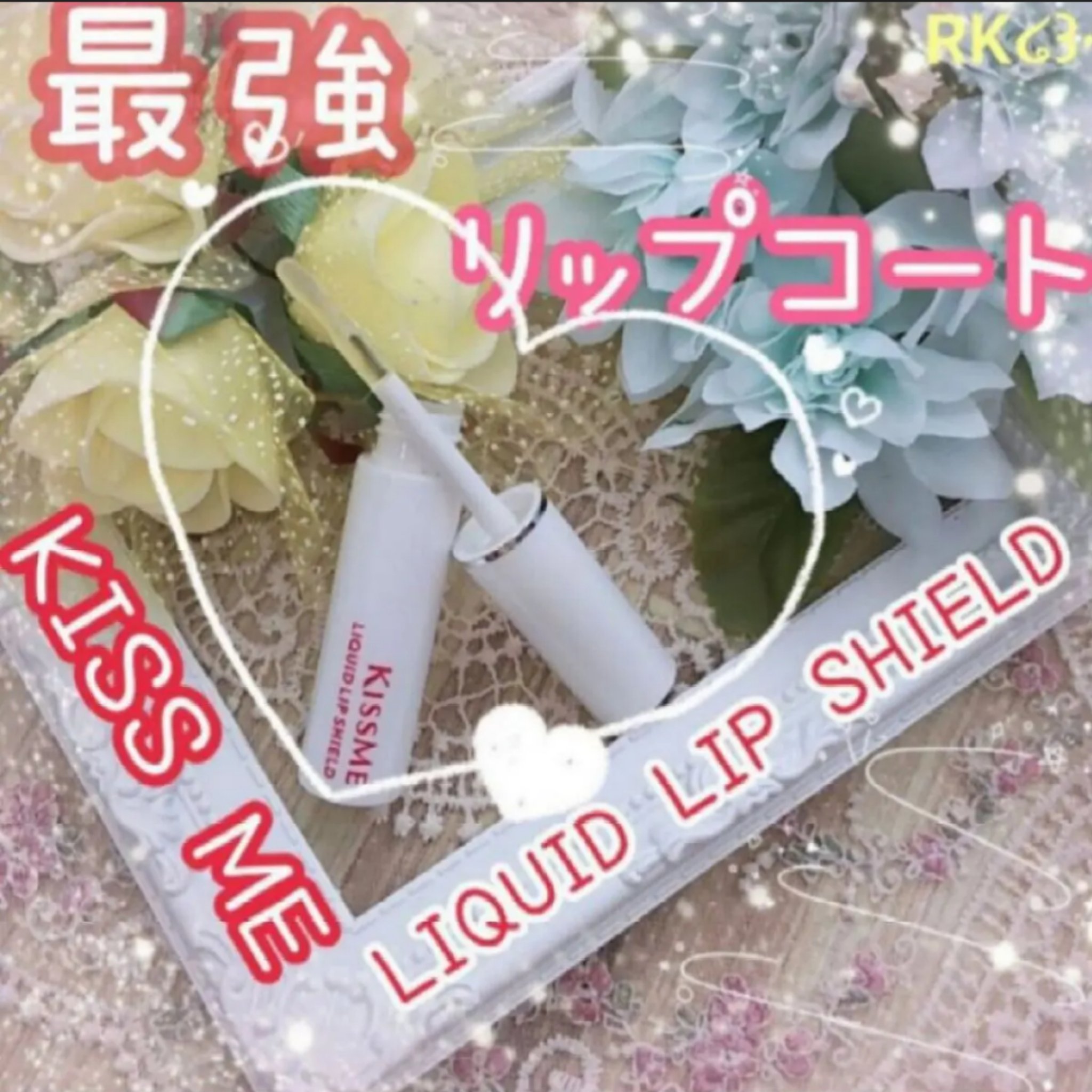 リキッドリップシールド/キスミー/リップオイルを使ったクチコミ（1枚目）