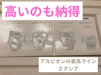 しい on LIPS 「高いのも納得!アルビオンの最高ラインエクシアの試供品を使うと1..」(1枚目)