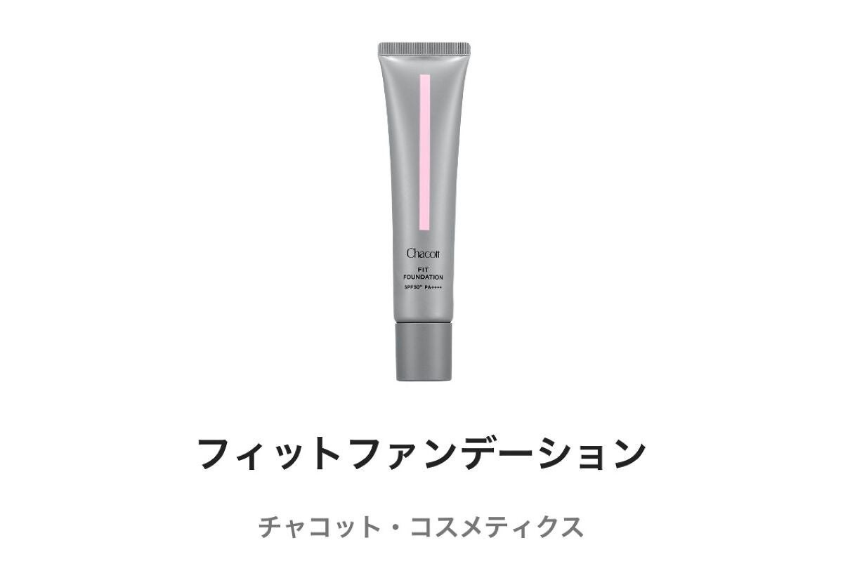 フィットファンデーション/チャコット・コスメティクス/クリーム・エマルジョンファンデーションを使ったクチコミ(1枚目)