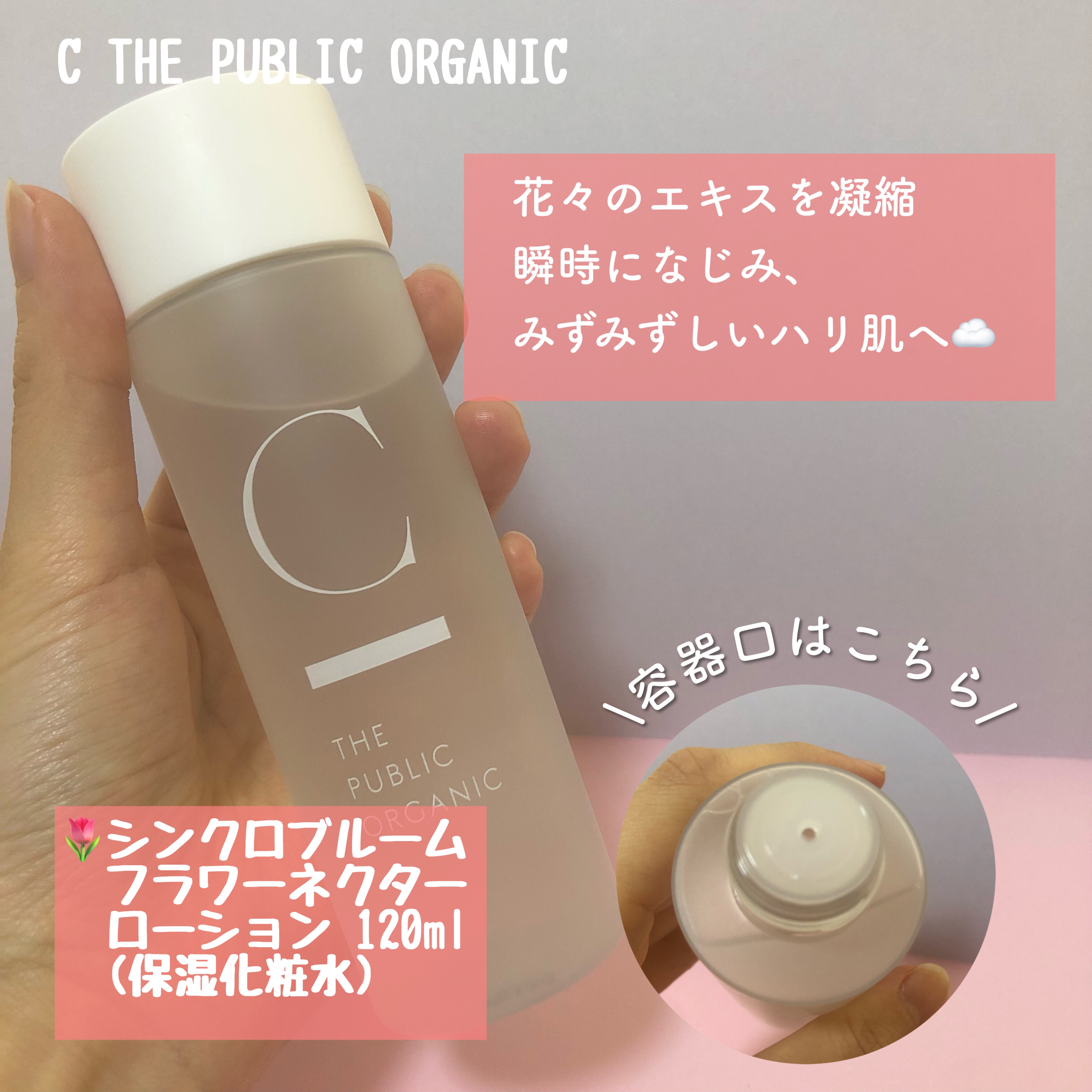 シンクロブルーム フラワーネクターローション/C THE PUBLIC ORGANIC/化粧水を使ったクチコミ（2枚目）