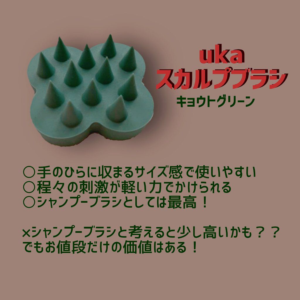uka scalp brush kenzan/uka/スカルプブラシを使ったクチコミ(1枚目)