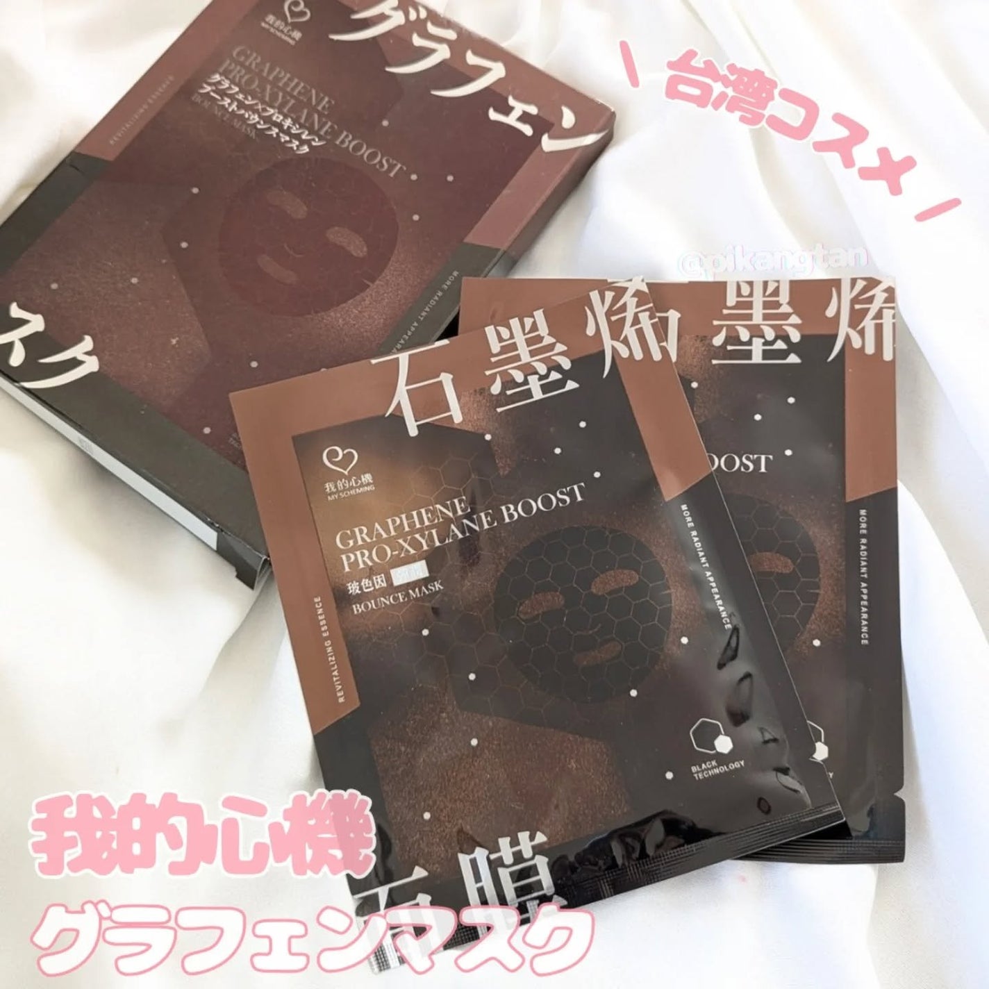 グラフェンxプロキシレン ブーストバウンスフェイシャルマスク/我的心機/シートマスク・パックを使ったクチコミ(1枚目)