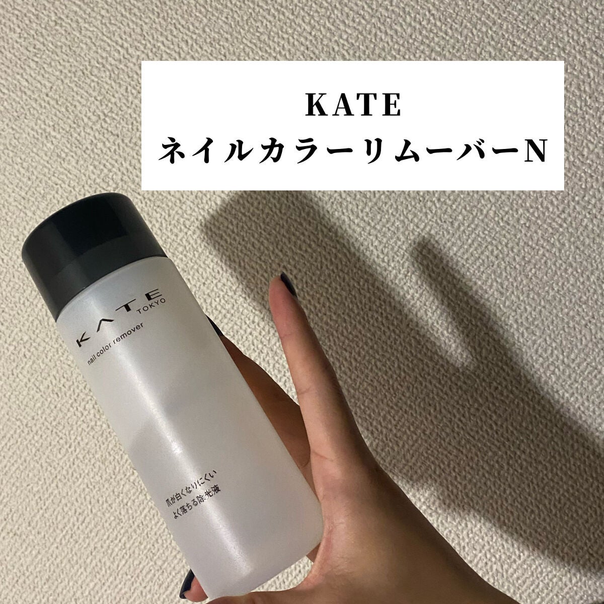 ネイルカラーリムーバーN/KATE/除光液を使ったクチコミ(2枚目)