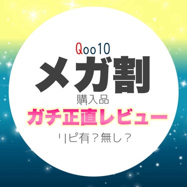 
大変遅くなりましたが、
2023年メガ割購入品の正直レビュー！


気に入ったものは今回のメガ割で
しっかりリピートまとめ買い！


リピートなし商品でも
私には合わなかっただけですので
ご参考になれば幸いです❤️‍🔥


୨୧┈┈┈┈┈┈┈┈┈┈┈┈┈┈┈┈┈┈┈┈୨୧

#スキンケア
#コスメ
#敏感肌
#乾燥肌
#Qoo10メガ割  
#春の新作コスメレポ  
#ブルベ映えコスメ  
#イエベ映えコスメ  
#新生活のお助けコスメ  
#あか抜けメイク講座  
#花粉シーズンの相棒  
#お守りスキンケア情報 の画像 その0