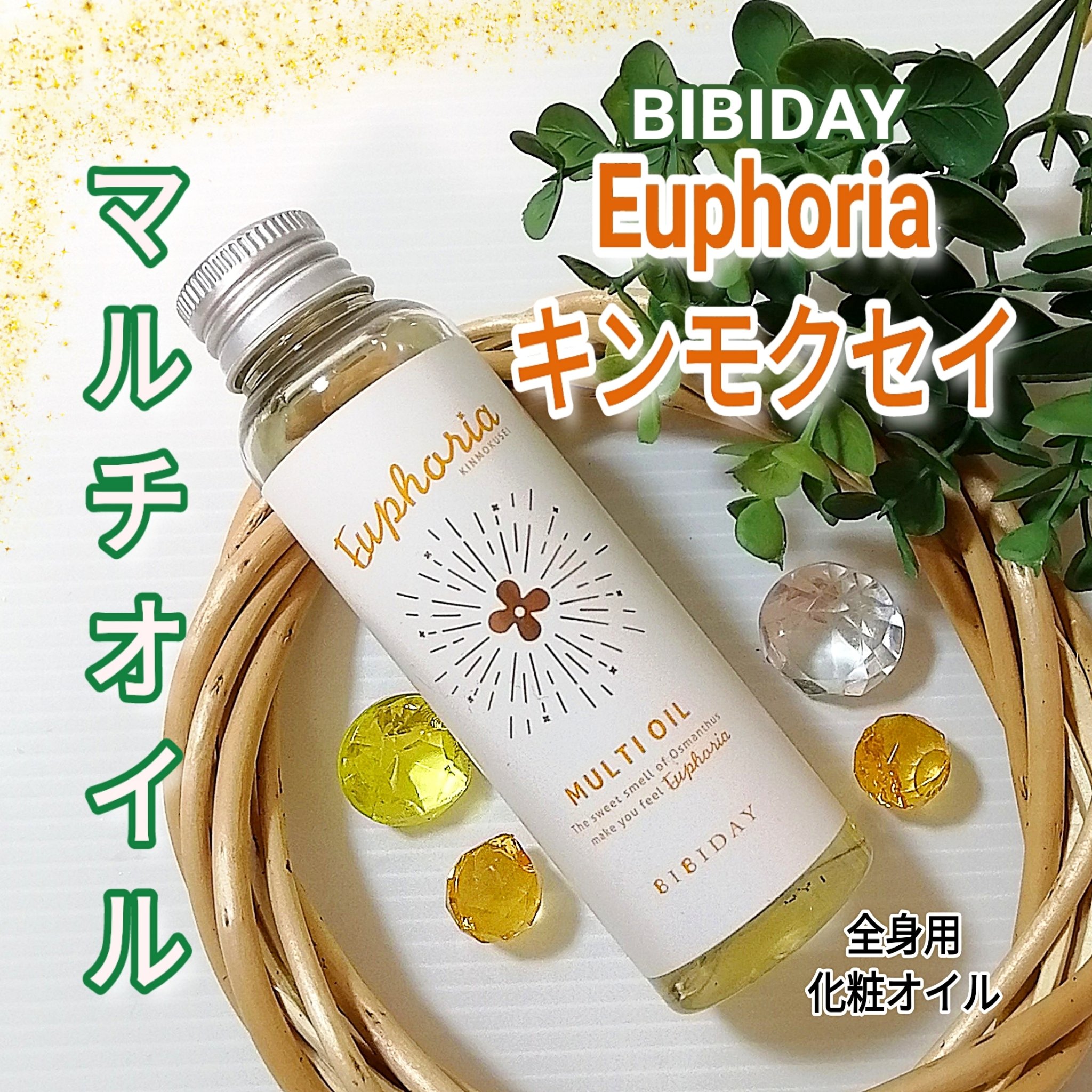 ユーフォリア・キンモクセイ マルチオイル/BIBIDAY/ヘアオイルを使ったクチコミ（1枚目）