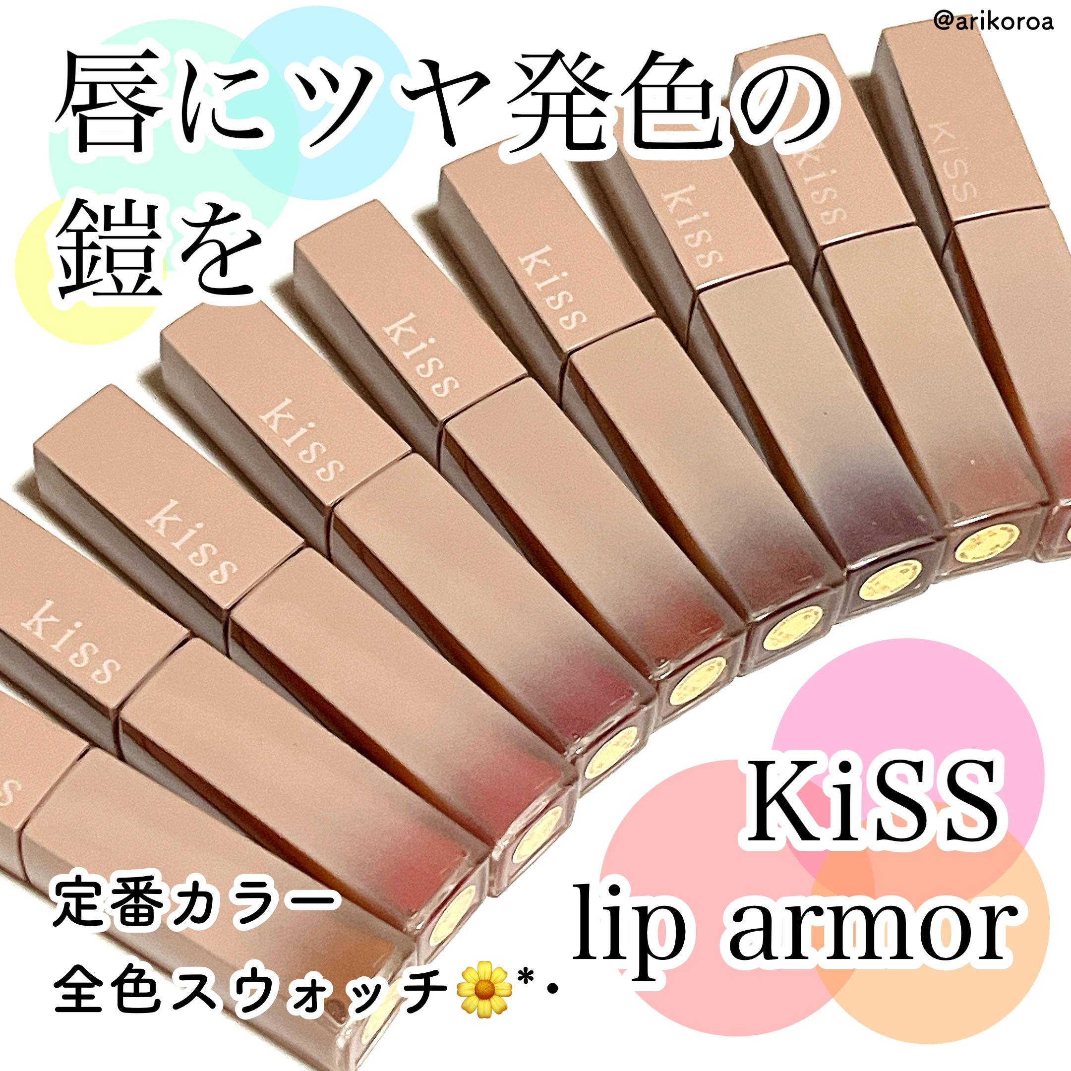 リップアーマー/KiSS/口紅を使ったクチコミ（1枚目）