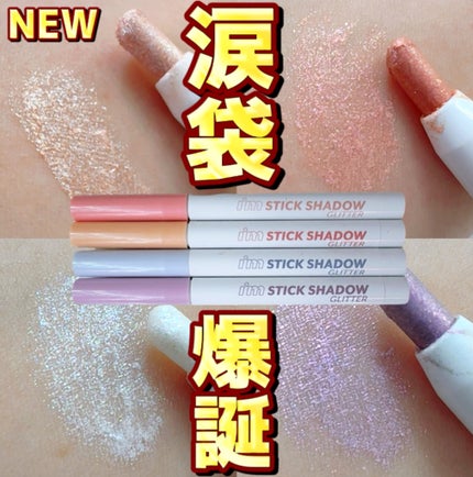 i'm Stick Shadow Glitterr/i’m meme/スティックアイシャドウを使ったクチコミ(1枚目)
