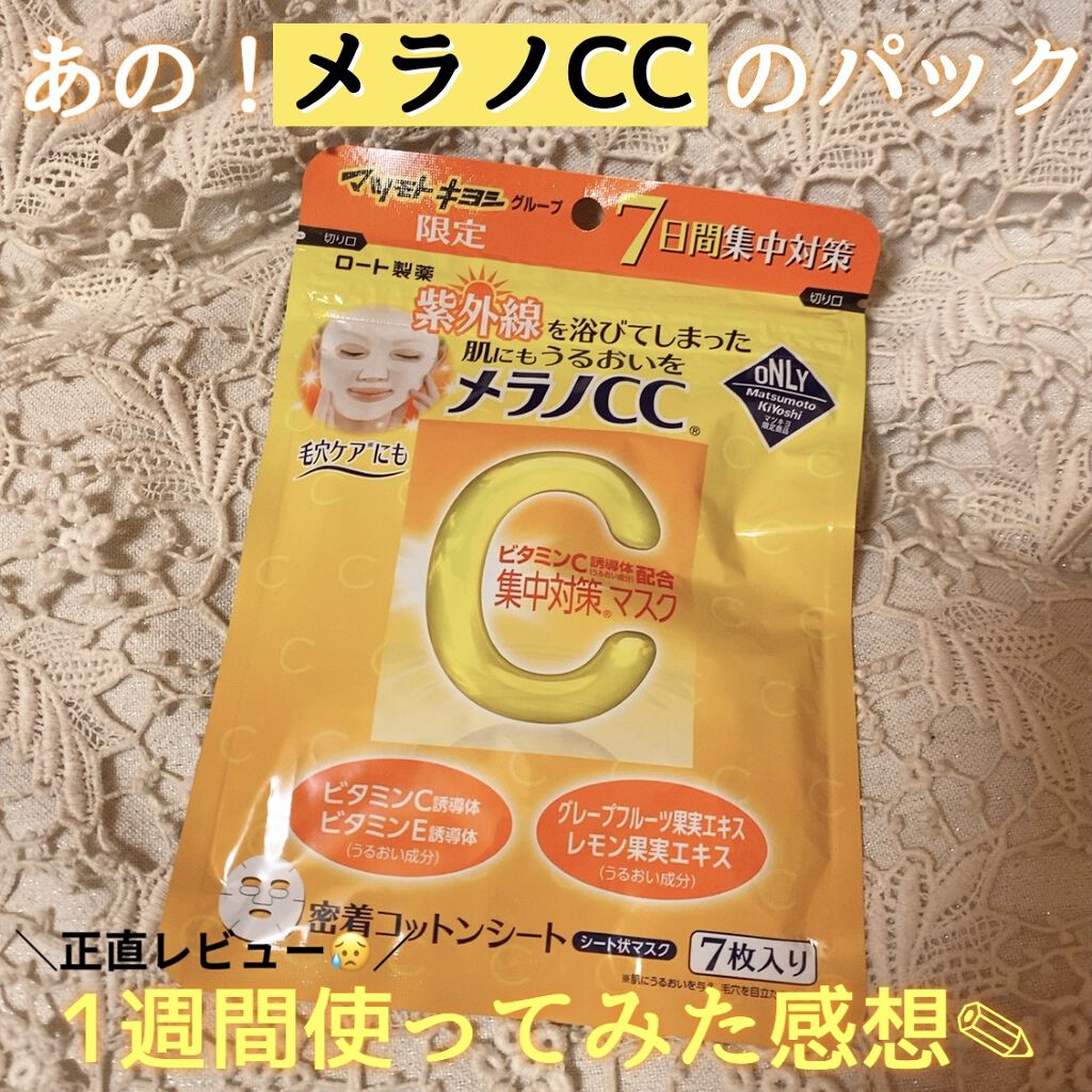 集中対策マスクMK/メラノCC/シートマスク・パックを使ったクチコミ（1枚目）