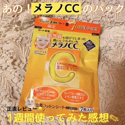 集中対策マスクMK/メラノCC/シートマスク・パックを使ったクチコミ(1枚目)