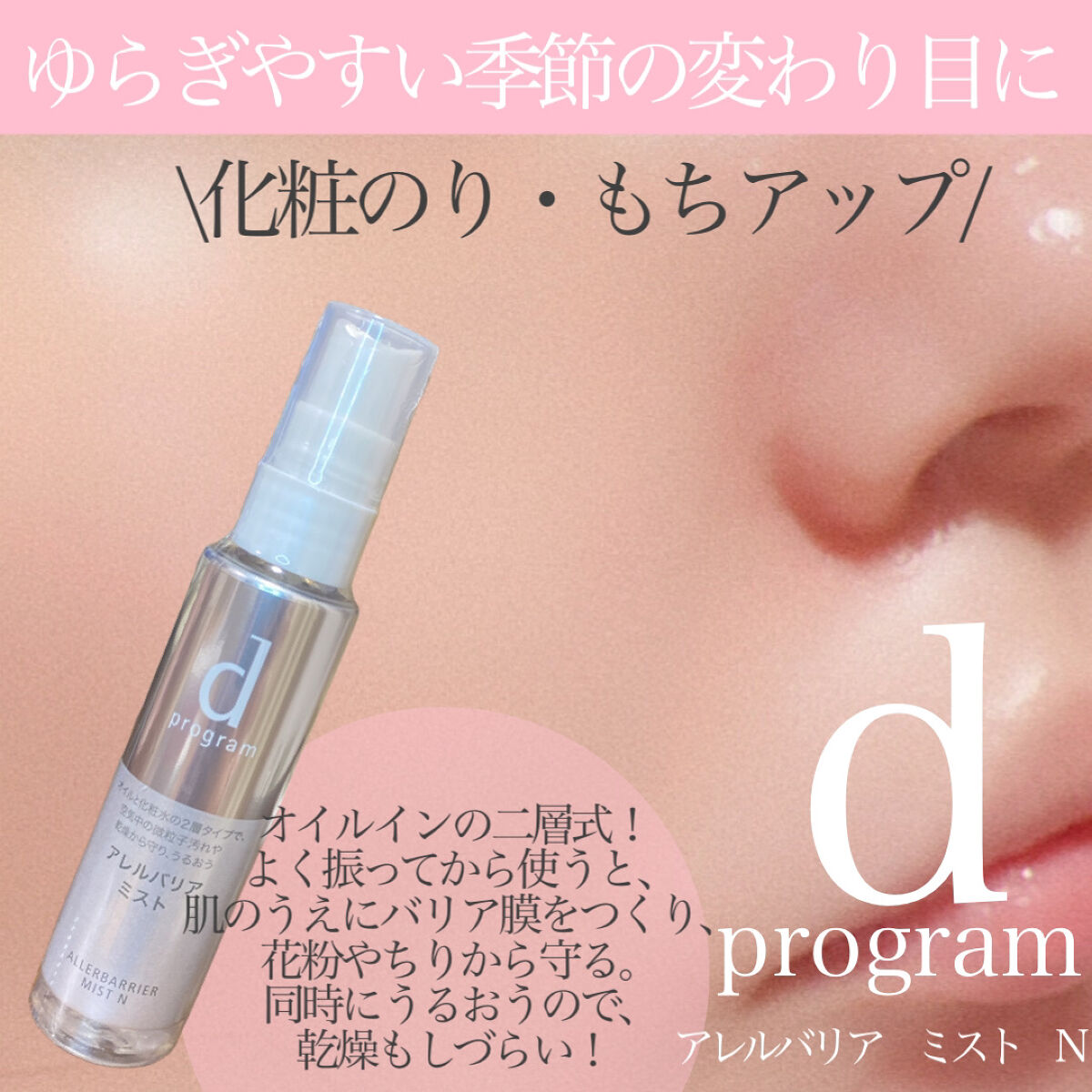 アレルバリア ミスト/d プログラム/ミスト状化粧水を使ったクチコミ（1枚目）