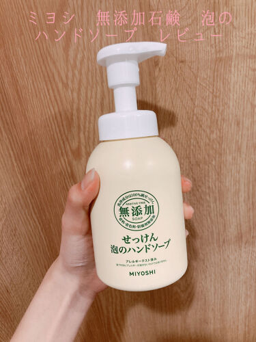 無添加せっけん 泡のハンドソープ ミヨシの口コミ ミヨシ無添加せっけん泡のハンドソープのレビ By こはるびより 混合肌 10代前半 Lips