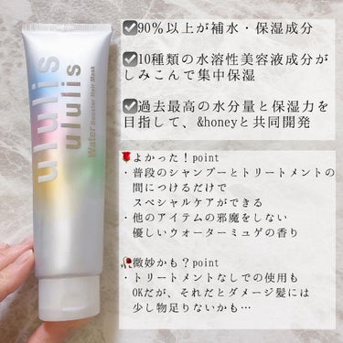 ウォーターブースター ヘアマスク/ululis/洗い流すヘアトリートメントを使ったクチコミ（2枚目）