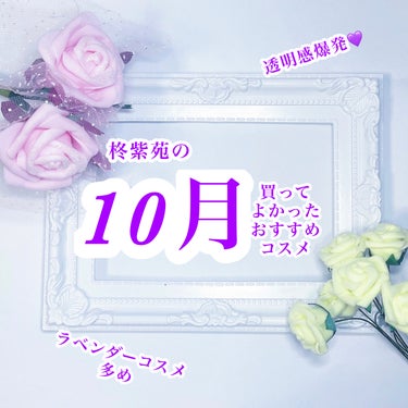 柊紫苑 on LIPS 「🩵🩵10月おすすめコスメ🩵🩵みなさまこんばんは〜今回は新作商品..」（1枚目）