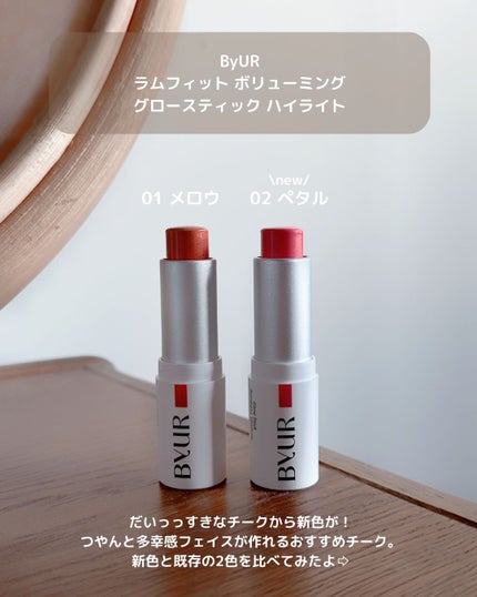 セラムフィット ボリューミング グロースティック/ByUR/ジェル・クリームチークを使ったクチコミ(2枚目)