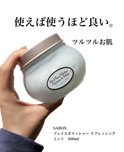フェイスポリッシャー リフレッシング(ミント)/SABON/スクラブ・ゴマージュを使ったクチコミ(1枚目)