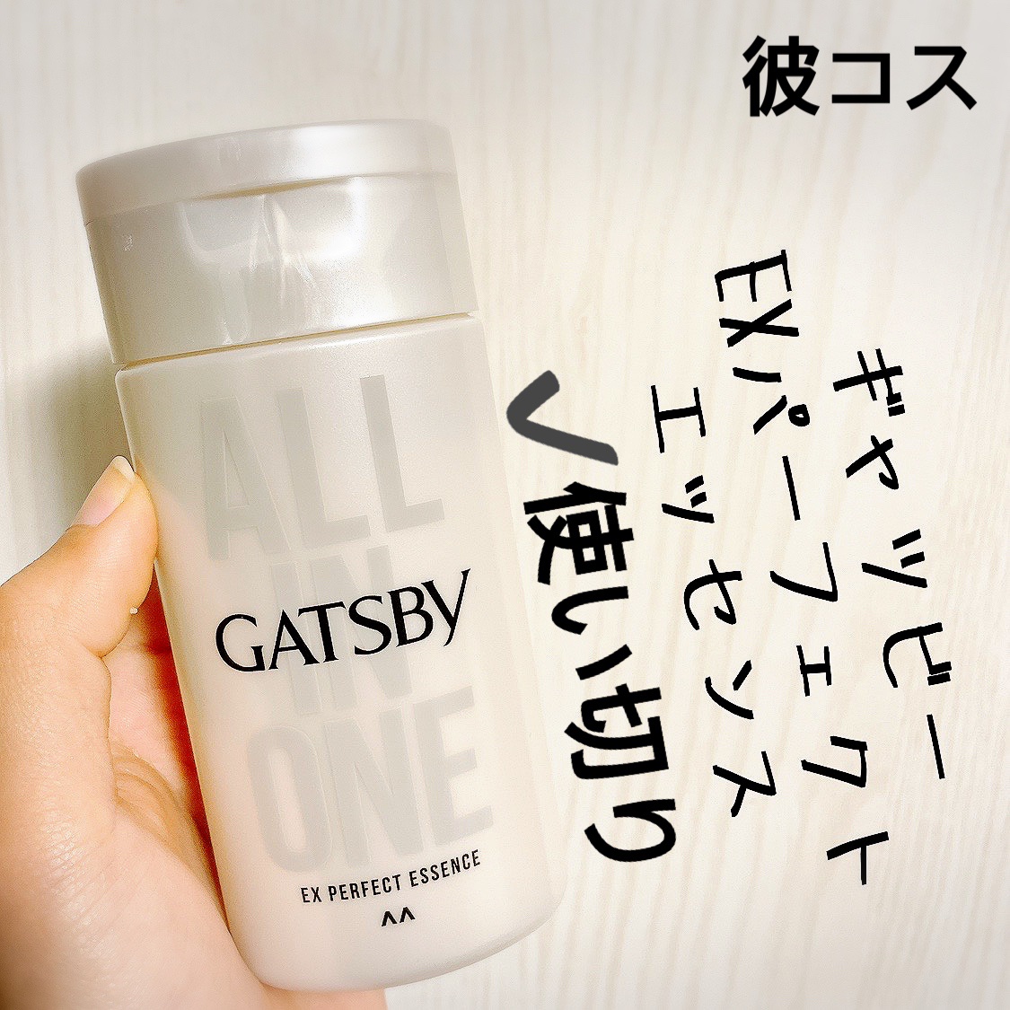 EXパーフェクト エッセンス/ギャツビー/オールインワン化粧品を使ったクチコミ（1枚目）