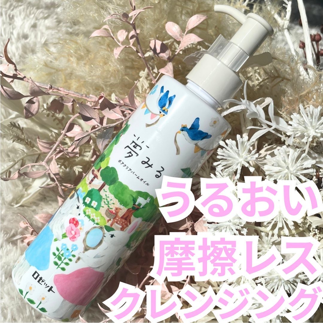 夢みる ポアクリアバームオイル ［クレンジングオイル］/ロゼット/オイルクレンジングを使ったクチコミ（1枚目）